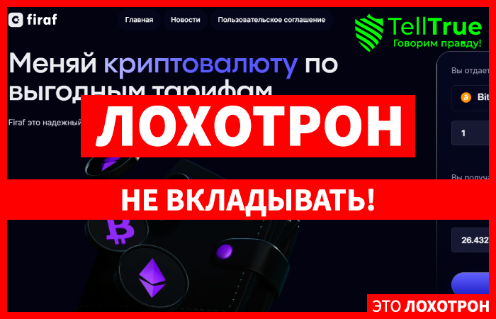 Firaf (firaf.com) фальшивый криптообменник!