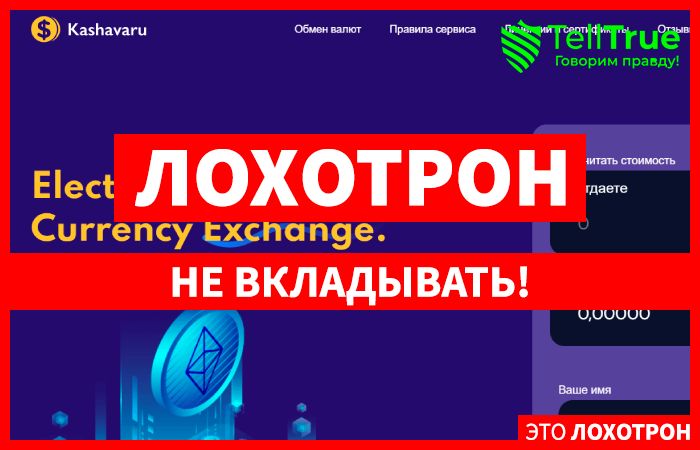 Kashavaru (kashavaru.com) очередной фальшивый обменный пункт!