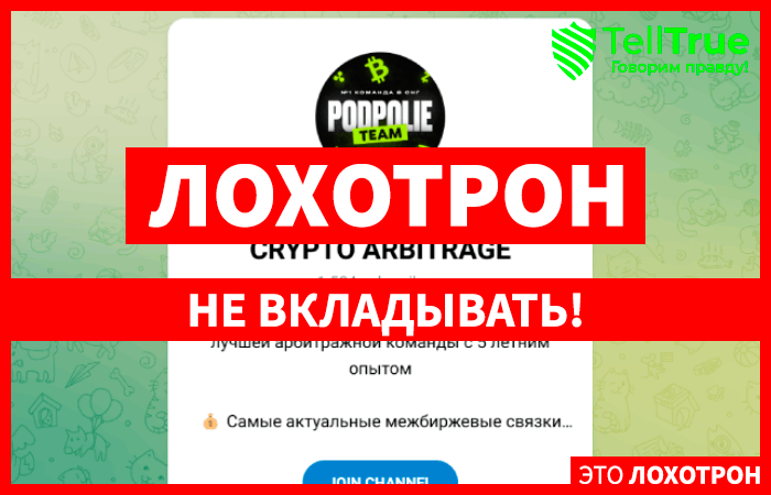 Podpolie Team Crypto Arbitrage СКАМ! Обман! (t.me/+Mifdfe1-ALQ0Y2E6) обман с арбитражными связками!