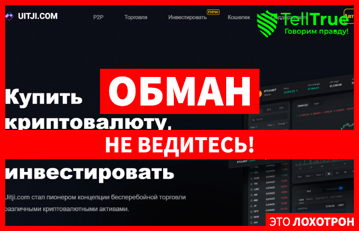 Uitji.com (uitji.com) новая шаблонная биржа мошенников!