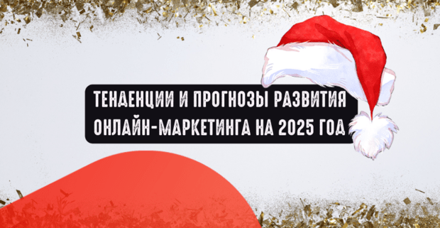 Тенденции и прогнозы развития онлайн-маркетинга на 2025 год